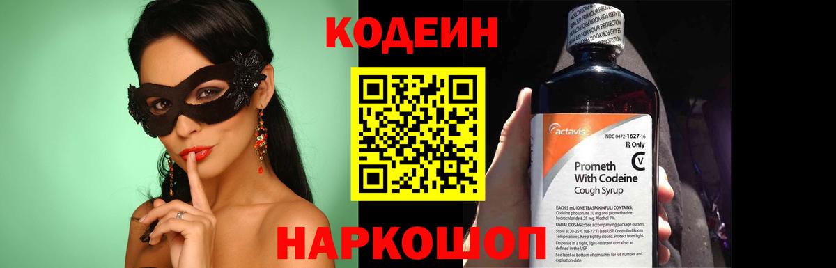 Кодеин Purple Drank  Кодеин напиток Lean (лин)  Вход с VPN  Благодарный 